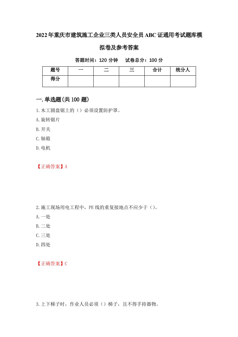 2022年重庆市建筑施工企业三类人员安全员ABC证通用考试题库模拟卷及参考答案95