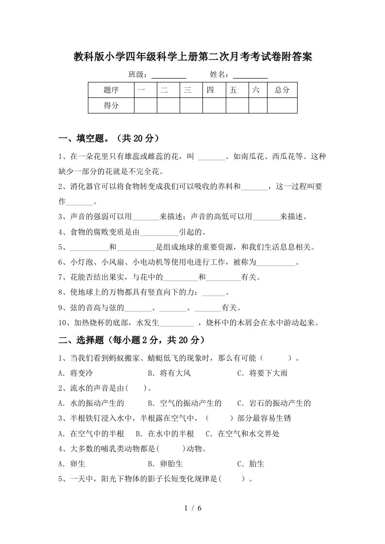 教科版小学四年级科学上册第二次月考考试卷附答案