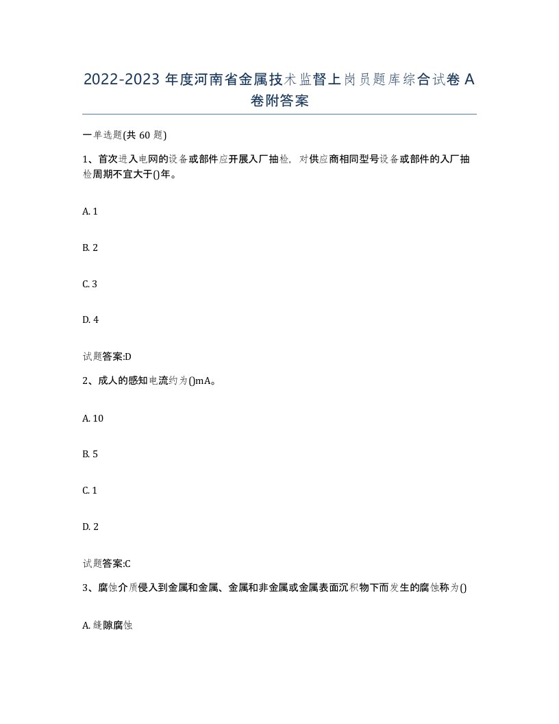 20222023年度河南省金属技术监督上岗员题库综合试卷A卷附答案