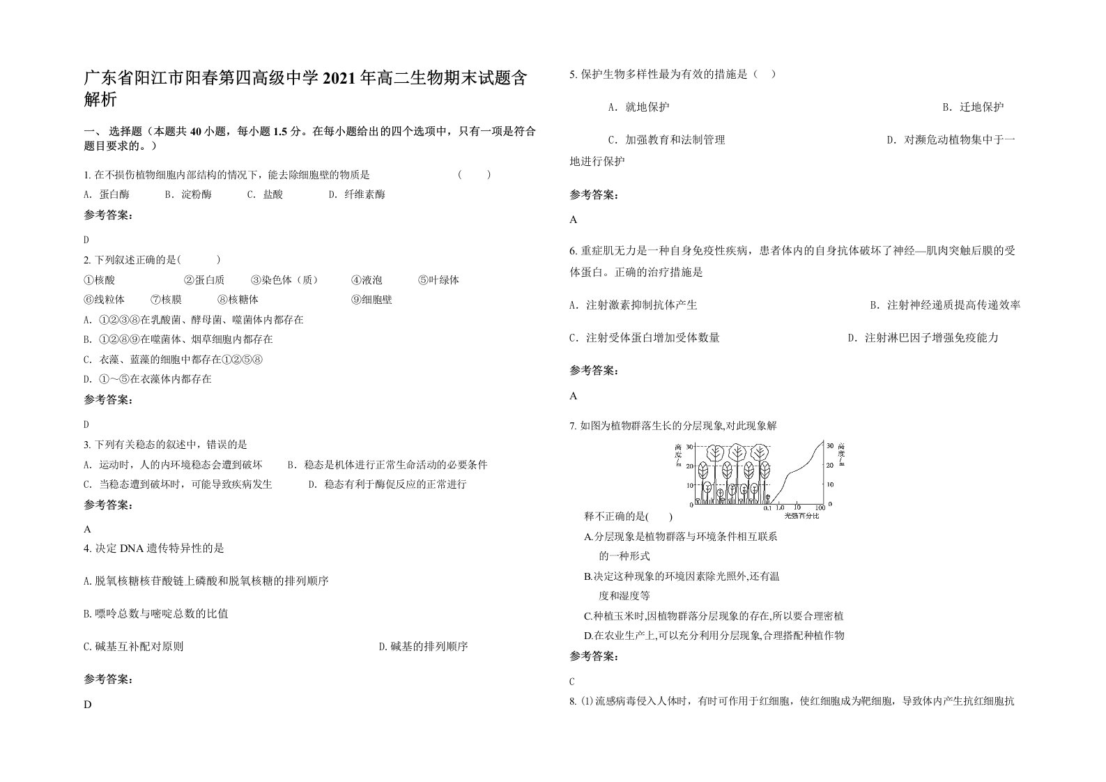 广东省阳江市阳春第四高级中学2021年高二生物期末试题含解析