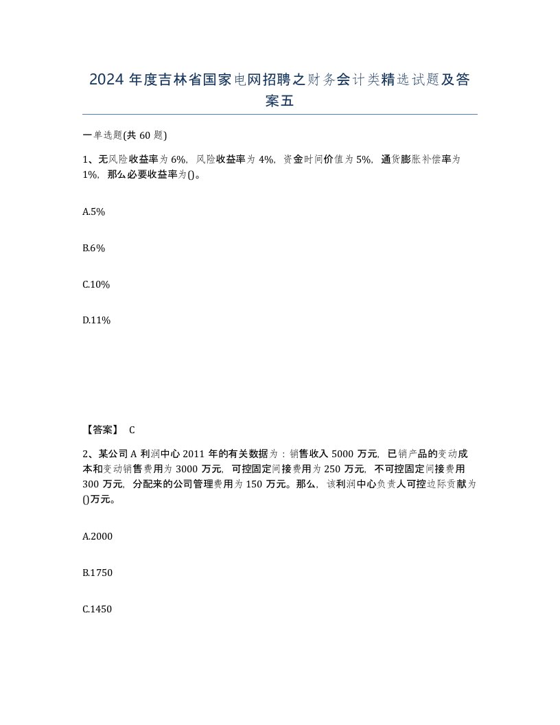 2024年度吉林省国家电网招聘之财务会计类试题及答案五