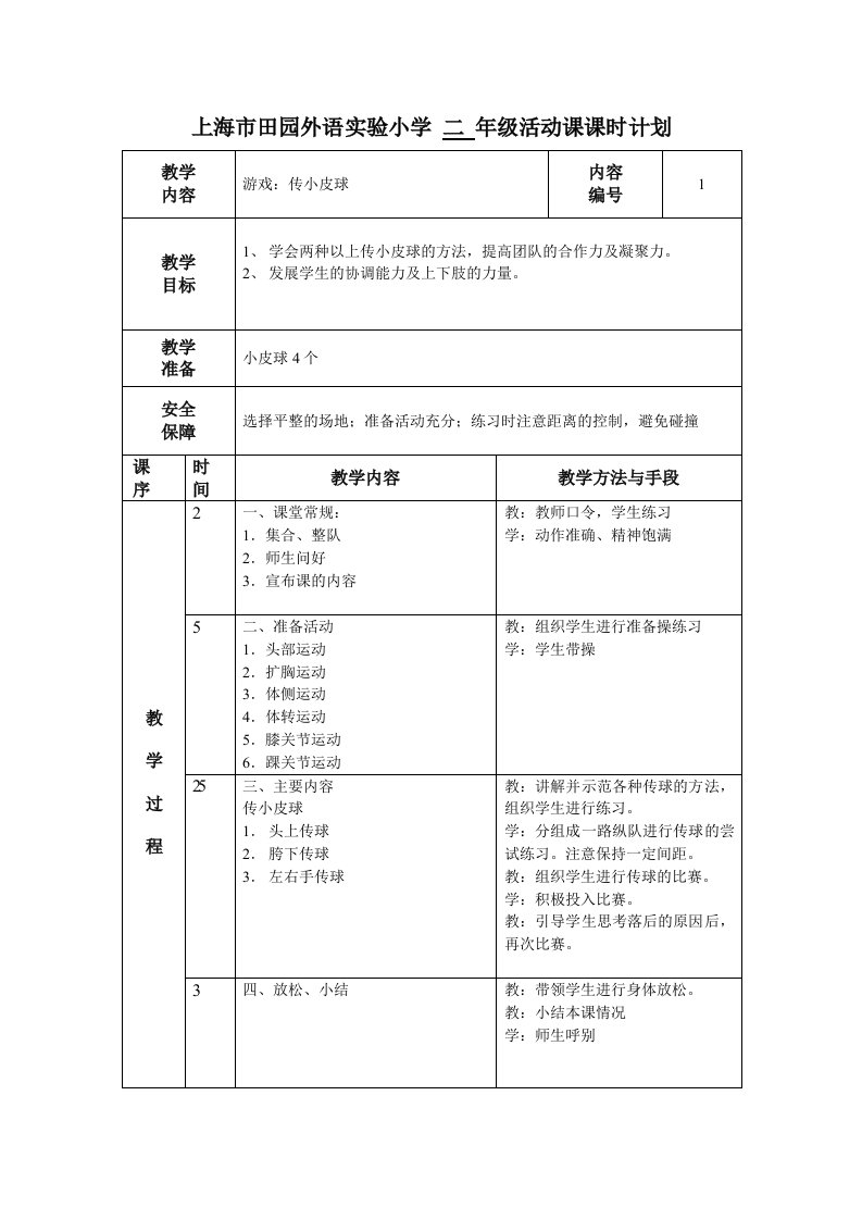 上海市田园外语实验小学二年级活动课课时计划