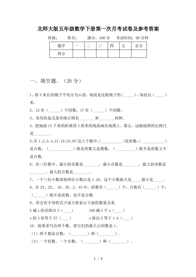 北师大版五年级数学下册第一次月考试卷及参考答案