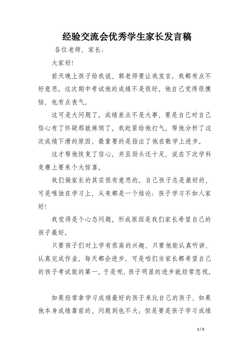 经验交流会优秀学生家长发言稿