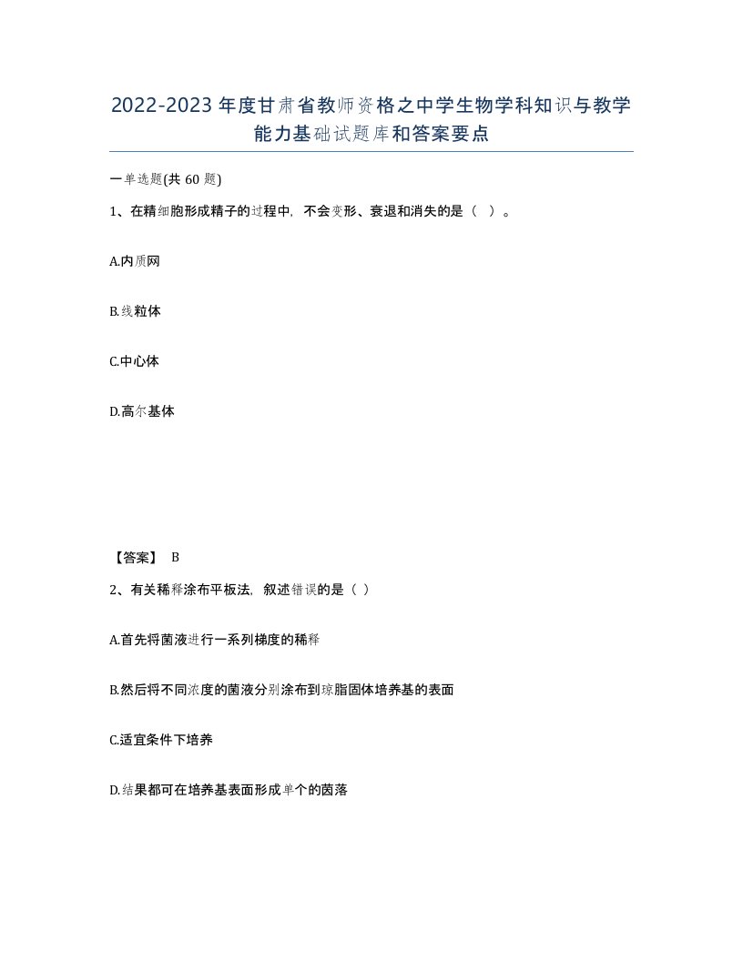 2022-2023年度甘肃省教师资格之中学生物学科知识与教学能力基础试题库和答案要点