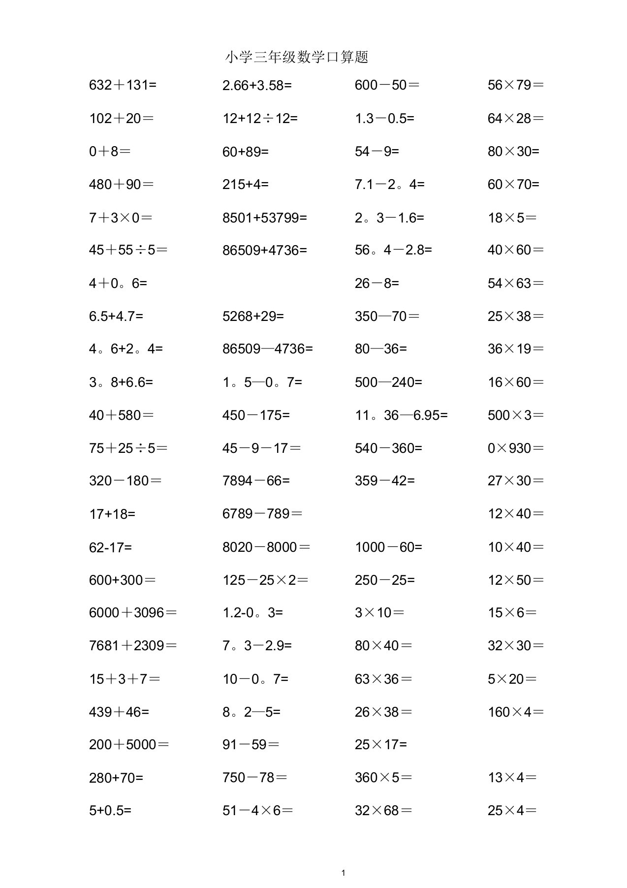 人教版小学三年级上册数学口算题