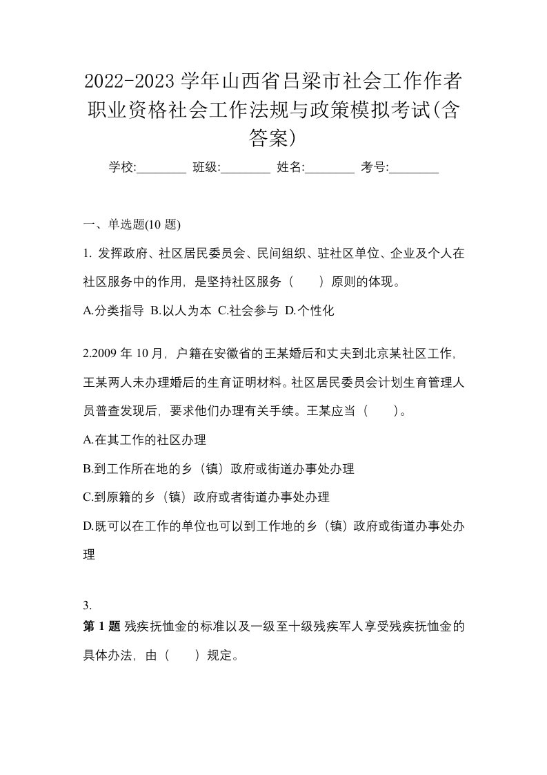 2022-2023学年山西省吕梁市社会工作作者职业资格社会工作法规与政策模拟考试含答案