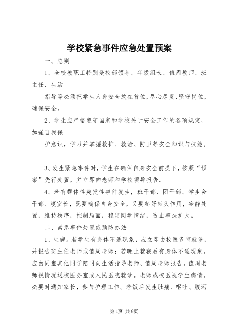 学校紧急事件应急处置预案