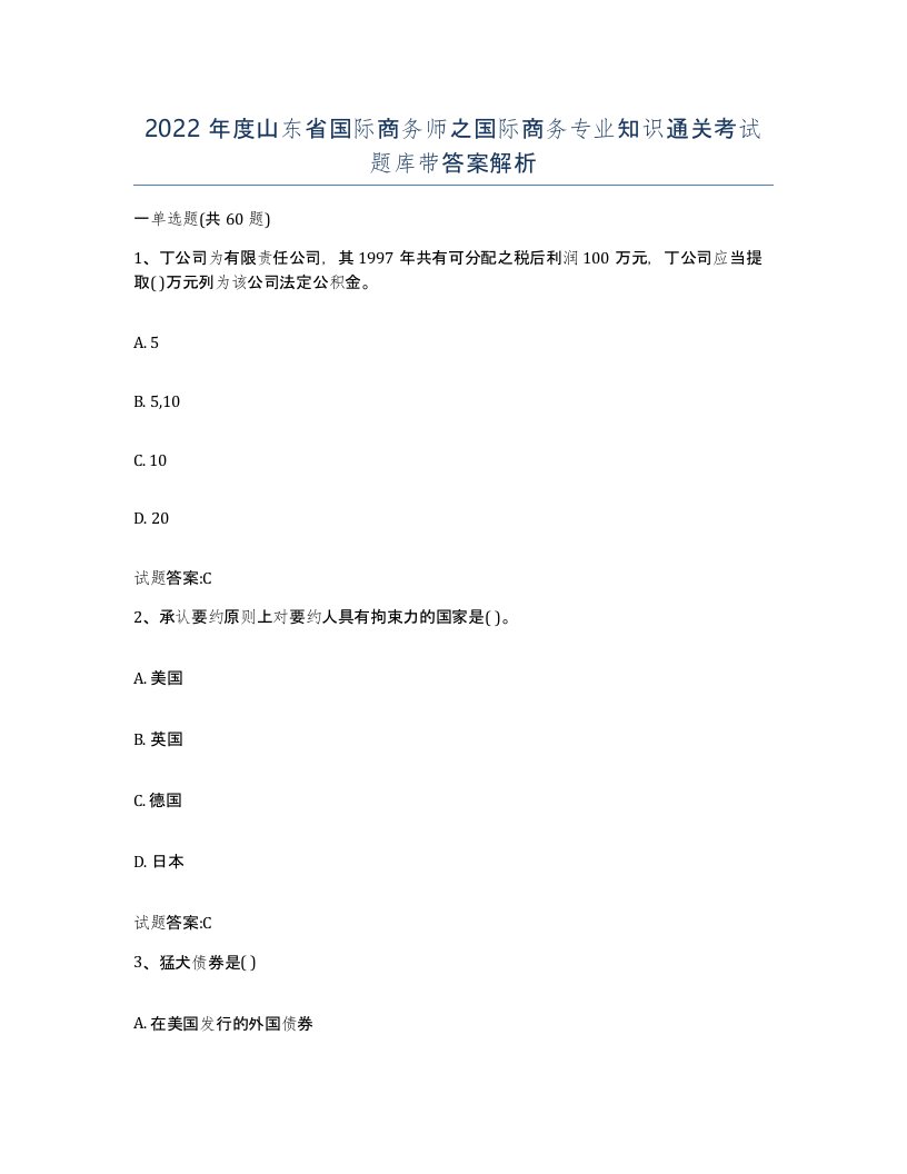 2022年度山东省国际商务师之国际商务专业知识通关考试题库带答案解析