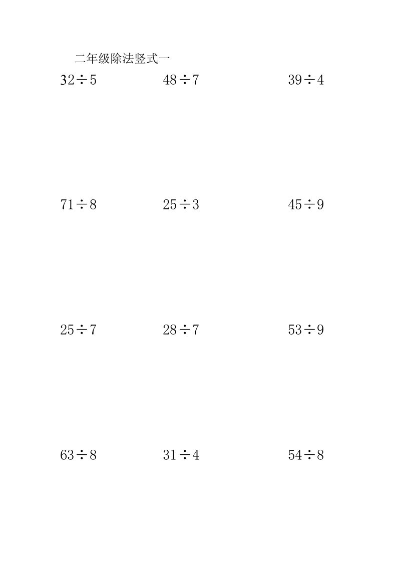 小学二年级除法竖式一