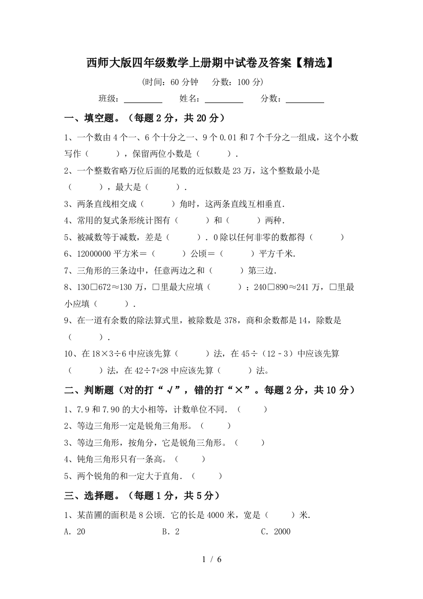 西师大版四年级数学上册期中试卷及答案【精选】