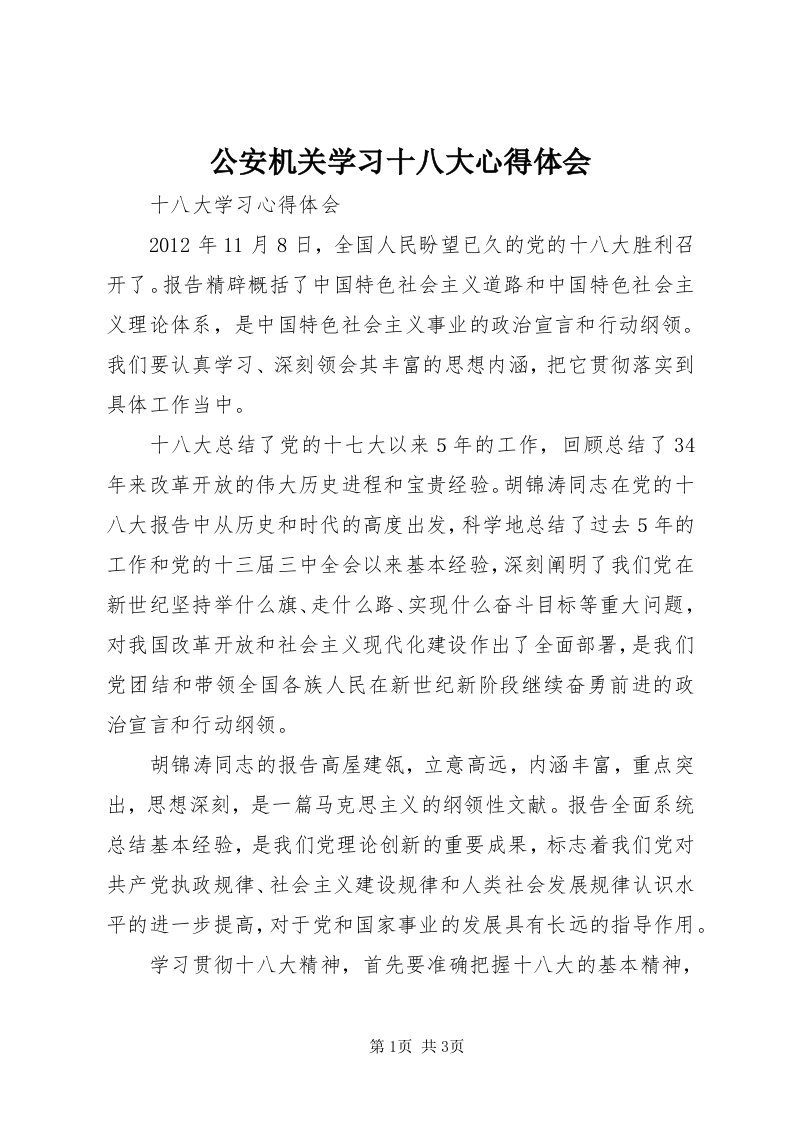 公安机关学习十八大心得体会