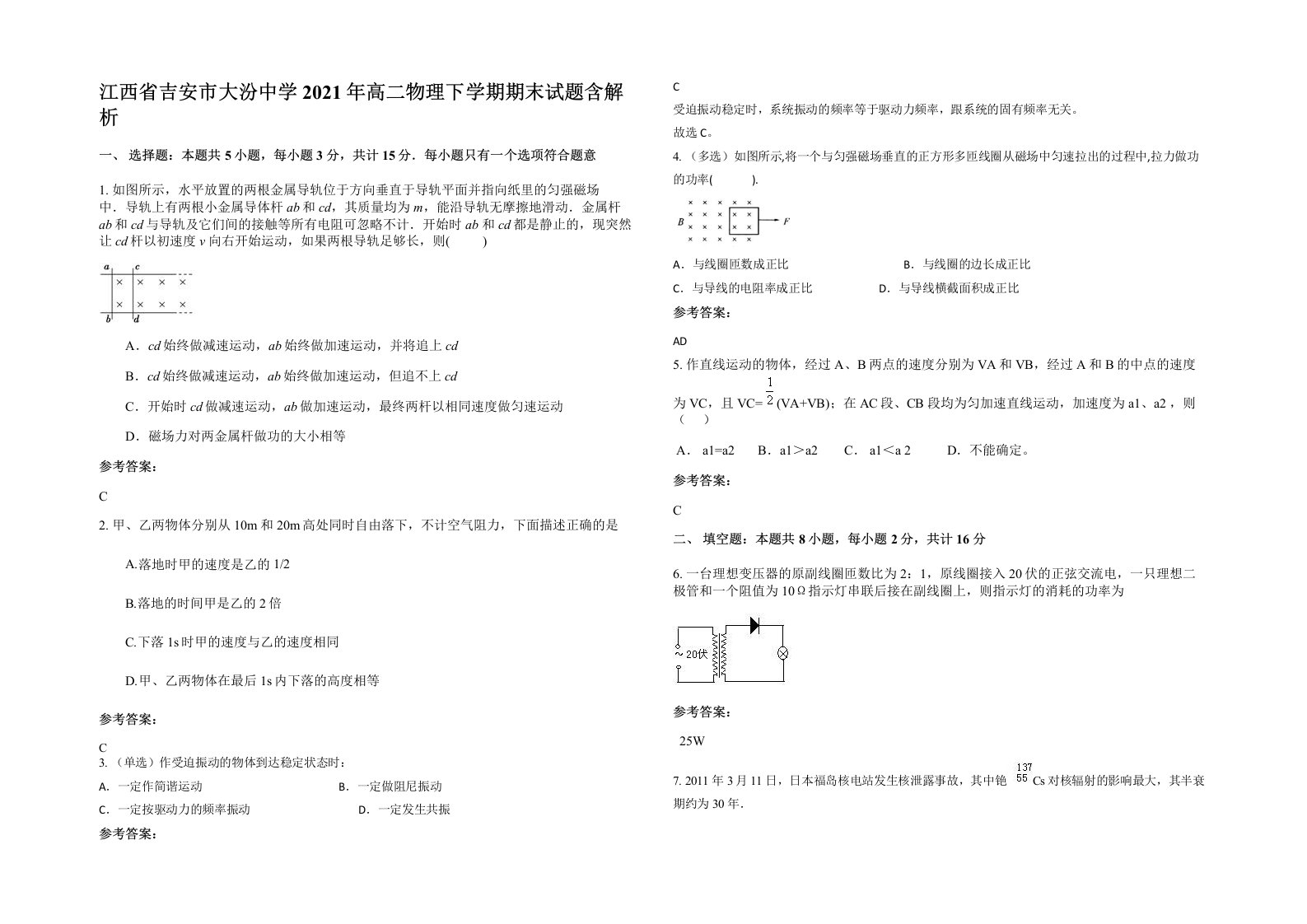 江西省吉安市大汾中学2021年高二物理下学期期末试题含解析