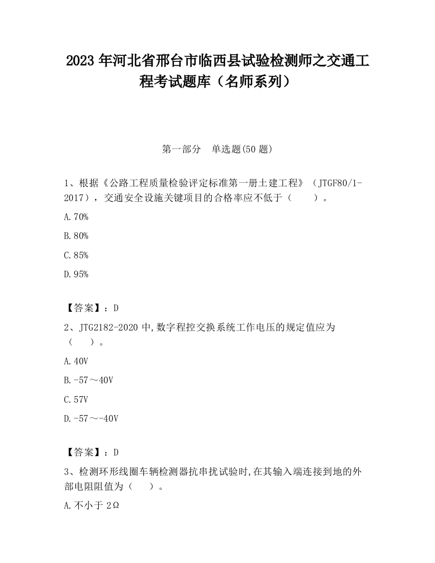 2023年河北省邢台市临西县试验检测师之交通工程考试题库（名师系列）