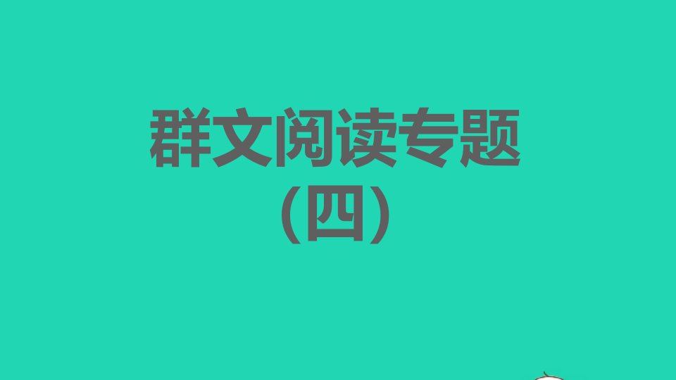 2021秋八年级语文上册第4单元群文阅读专题四习题课件新人教版