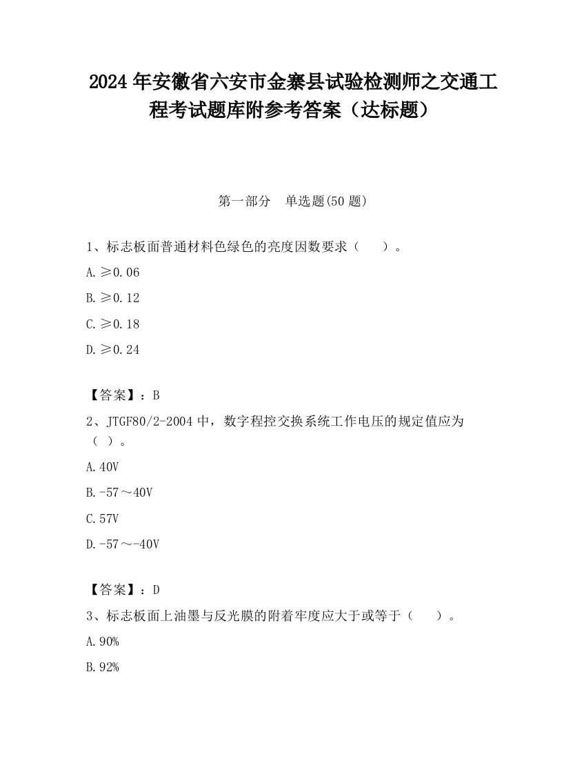 2024年安徽省六安市金寨县试验检测师之交通工程考试题库附参考答案（达标题）