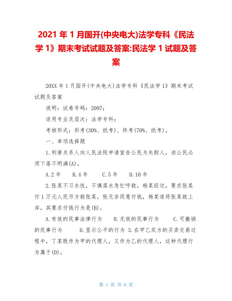 2021年1月国开(中央电大)法学专科《民法学1》期末考试试题及答案-民法学1试题及答案