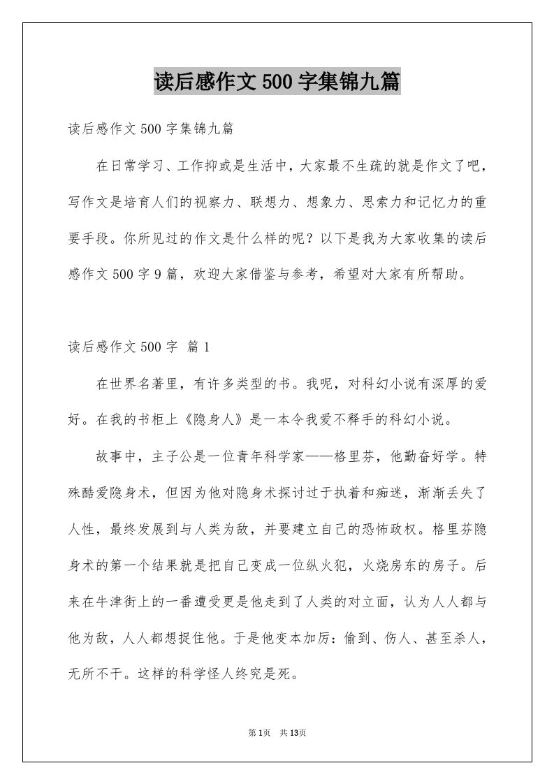 读后感作文500字集锦九篇