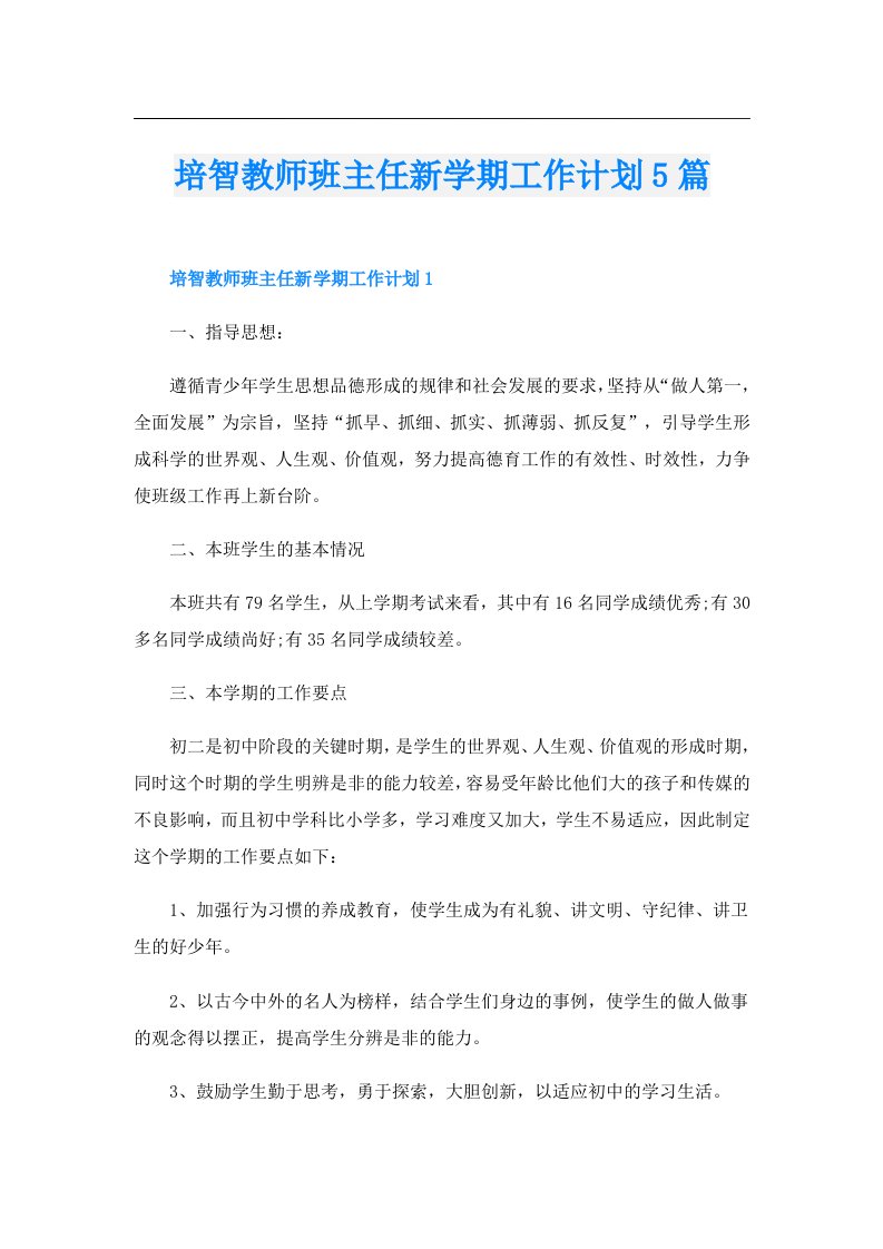 培智教师班主任新学期工作计划5篇