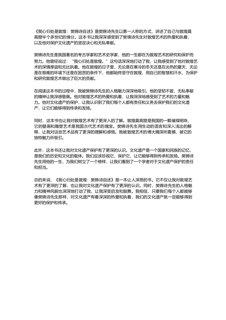 《我心归处是敦煌_樊锦诗自述》读后感800字