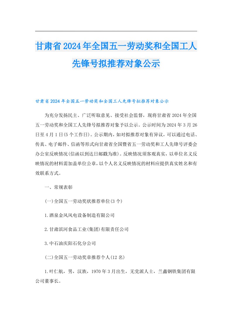 甘肃省2024年全国五一劳动奖和全国工人先锋号拟推荐对象公示