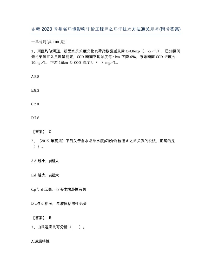 备考2023贵州省环境影响评价工程师之环评技术方法通关题库附带答案