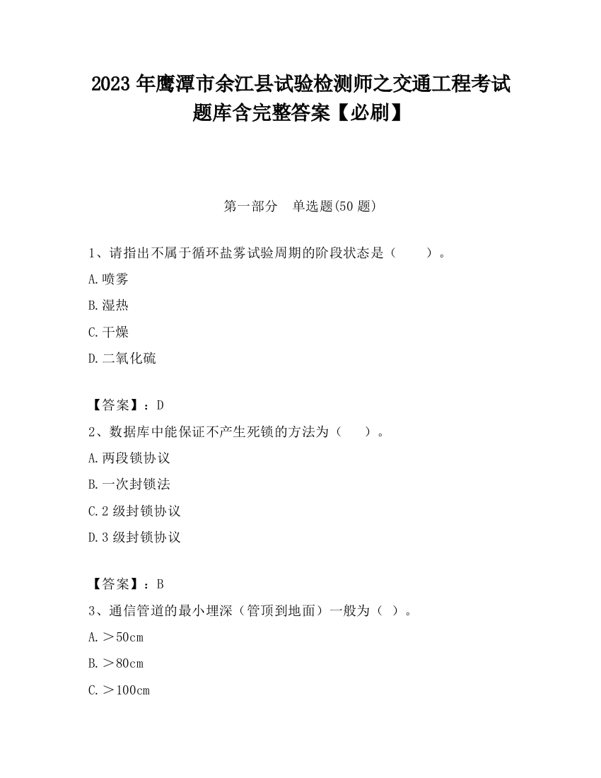 2023年鹰潭市余江县试验检测师之交通工程考试题库含完整答案【必刷】