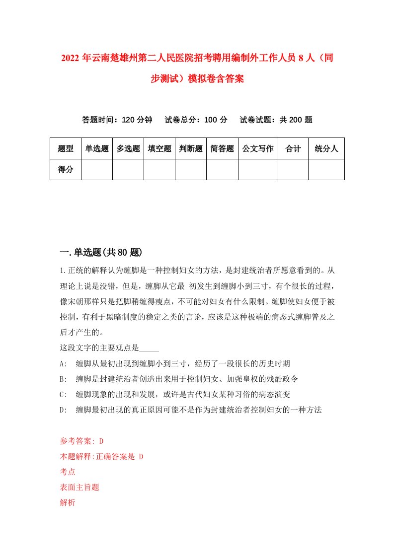 2022年云南楚雄州第二人民医院招考聘用编制外工作人员8人同步测试模拟卷含答案0