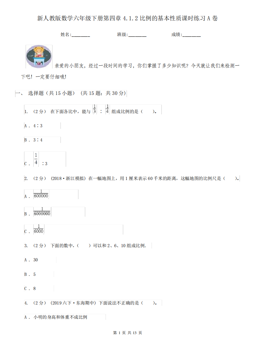 新人教版数学六年级下册第四章4.1.2比例的基本性质课时练习A卷