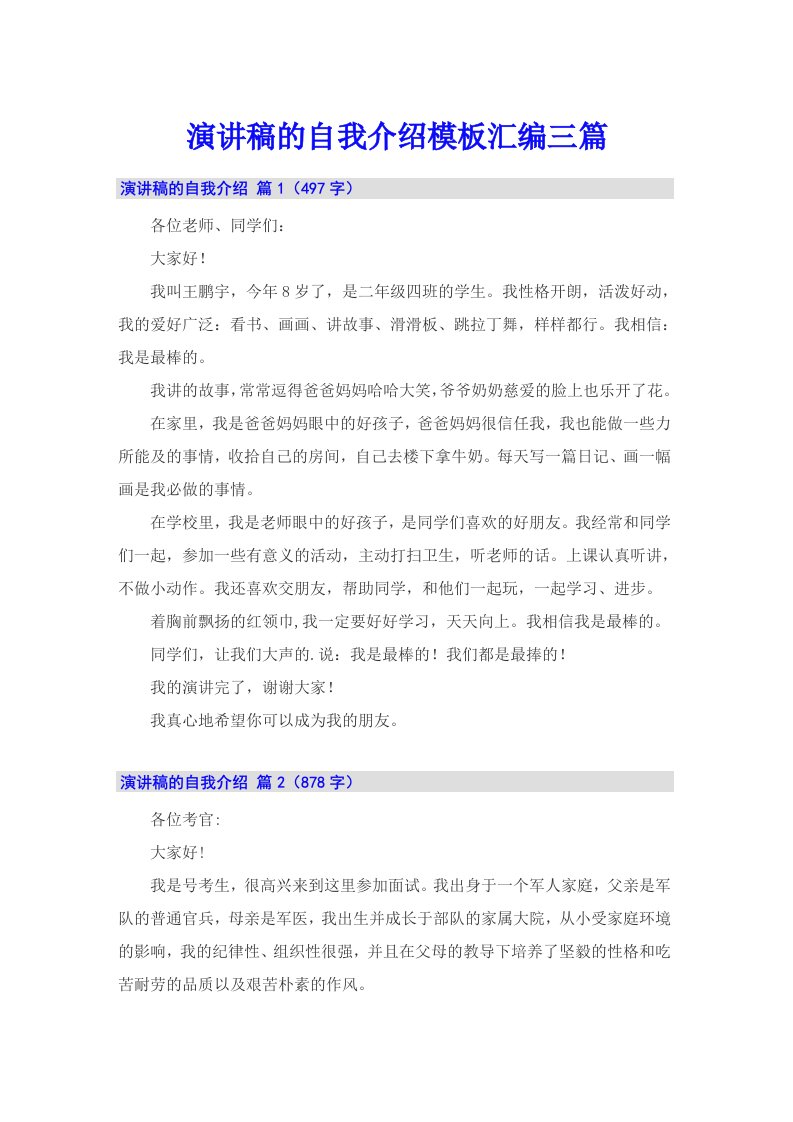 演讲稿的自我介绍模板汇编三篇