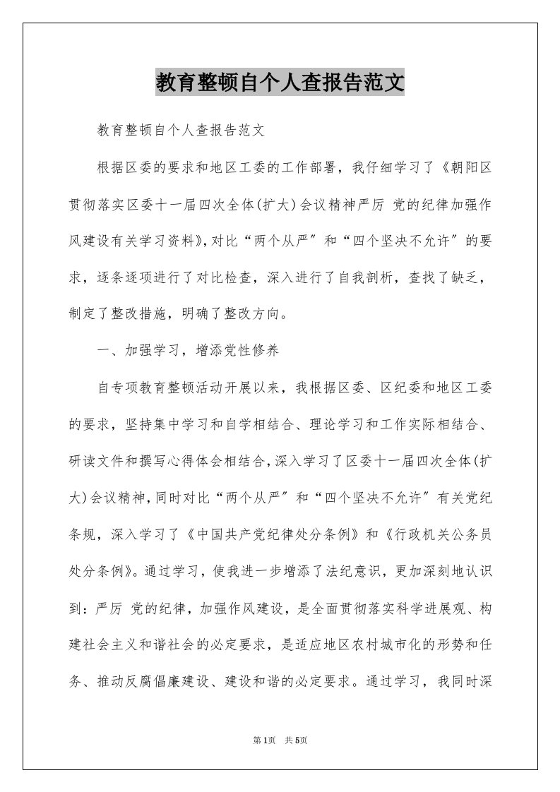 教育整顿自个人查报告范文