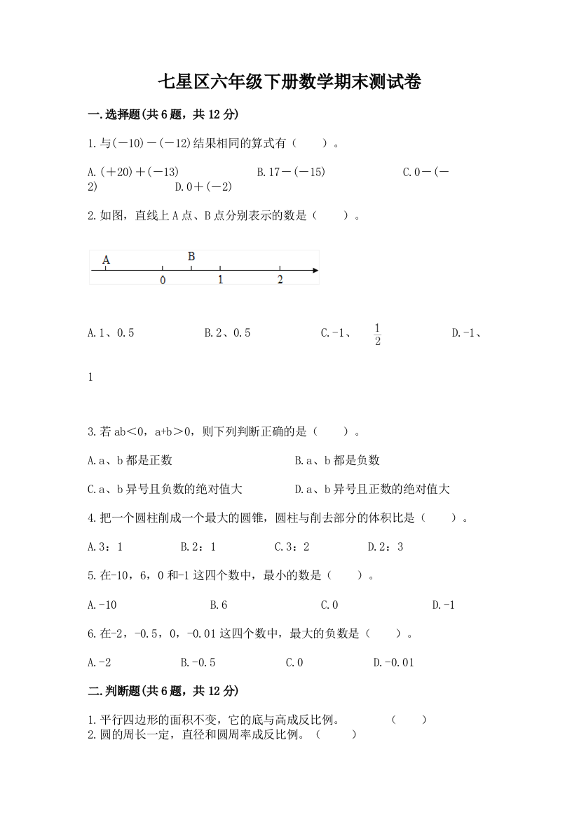 七星区六年级下册数学期末测试卷附答案