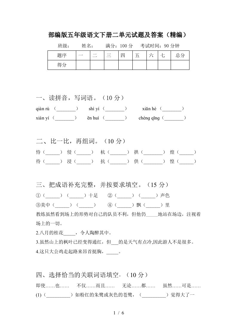 部编版五年级语文下册二单元试题及答案精编