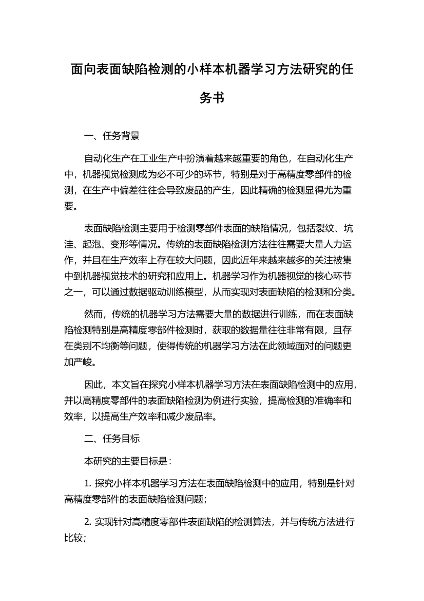 面向表面缺陷检测的小样本机器学习方法研究的任务书