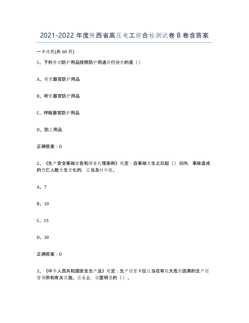 2021-2022年度陕西省高压电工综合检测试卷B卷含答案