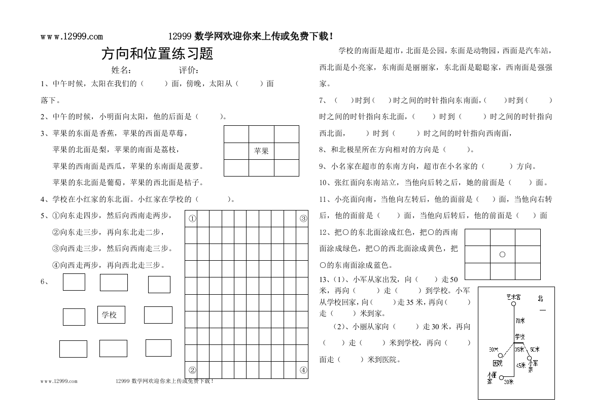 【小学中学教育精选】冀教版二年级下册方向和位置练习题