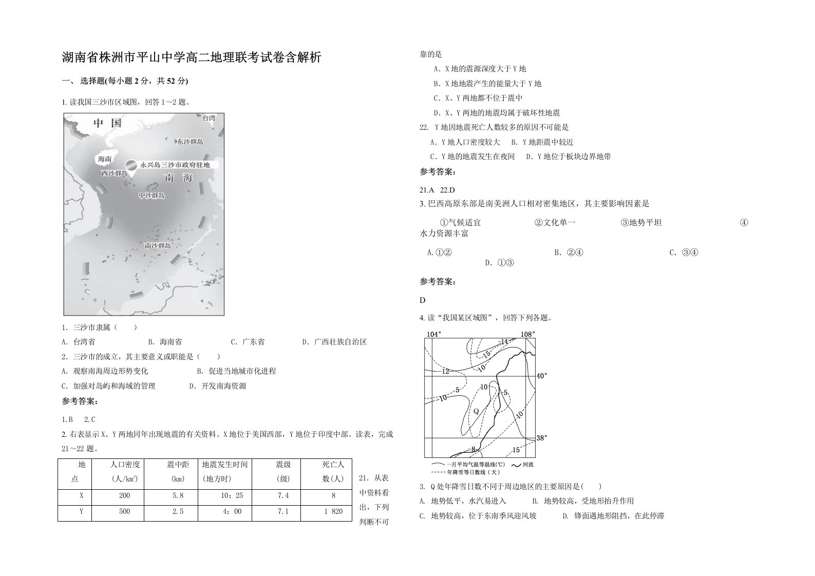 湖南省株洲市平山中学高二地理联考试卷含解析