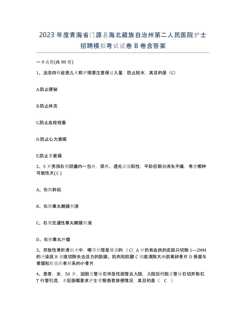 2023年度青海省门源县海北藏族自治州第二人民医院护士招聘模拟考试试卷B卷含答案