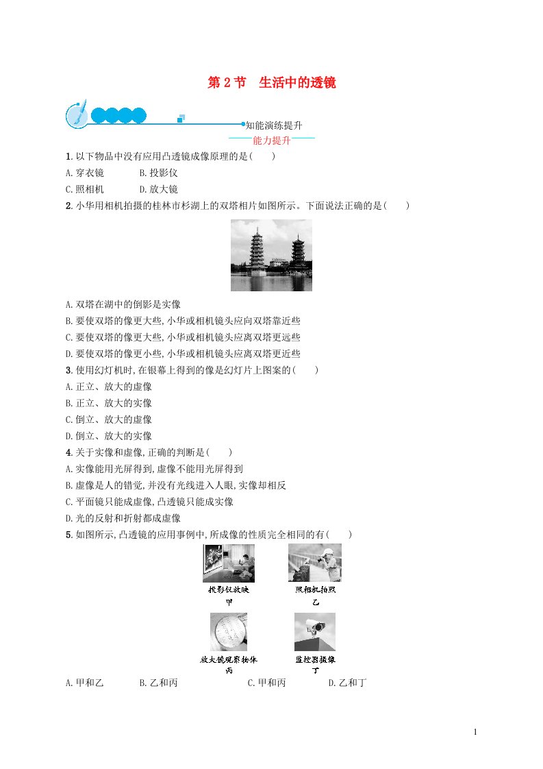 2022八年级物理上册第5章透镜及其应用第2节生活中的透镜课后习题新版新人教版