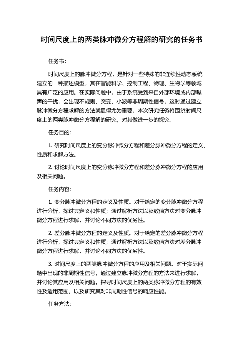 时间尺度上的两类脉冲微分方程解的研究的任务书