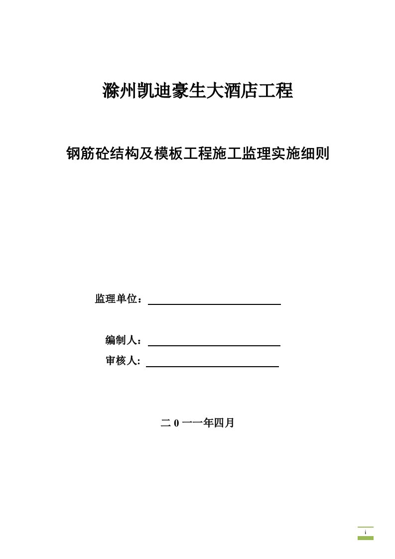 滁州凯迪豪生大酒店钢筋砼结构及模板工程施工监理实施细则03