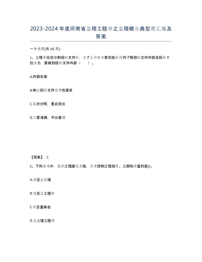 2023-2024年度河南省监理工程师之监理概论典型题汇编及答案