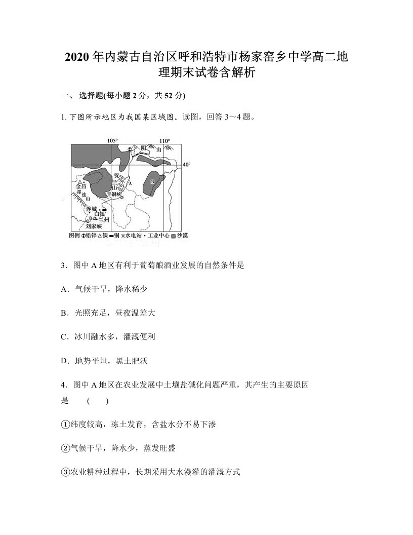 2020年内蒙古自治区呼和浩特市杨家窑乡中学高二地理期末试卷含解析