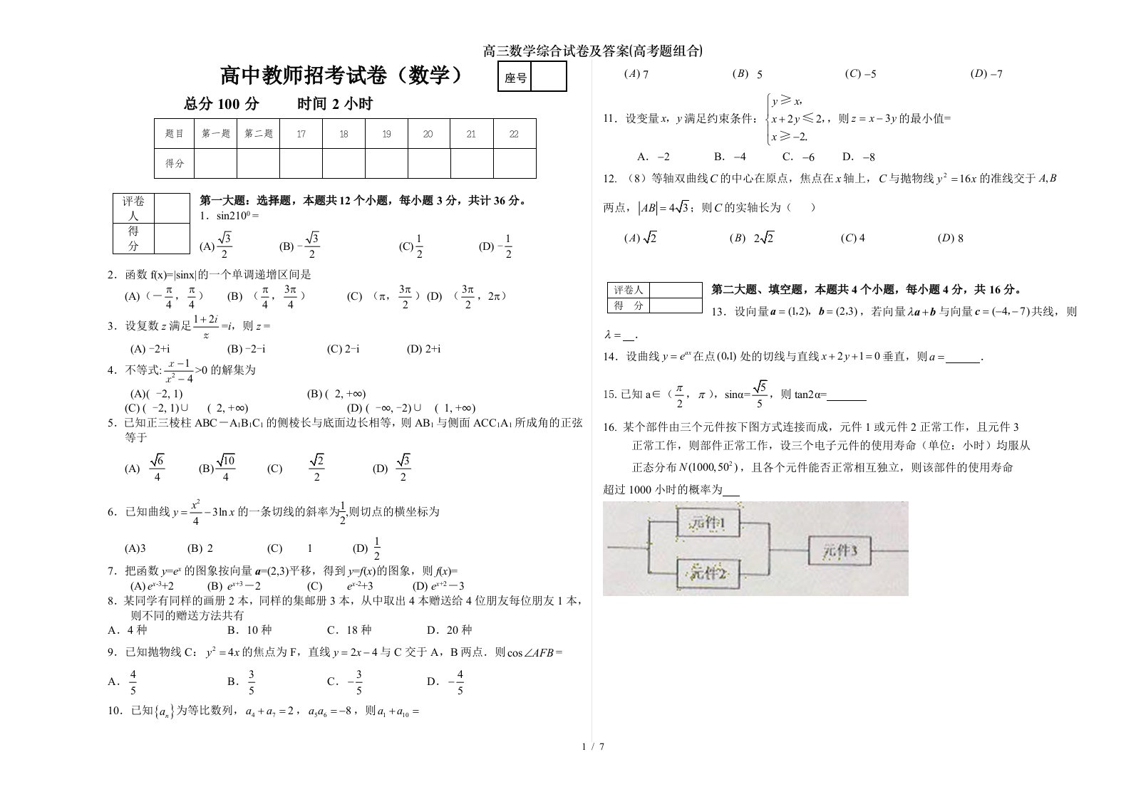 高三数学综合试卷及答案(高考题组合)