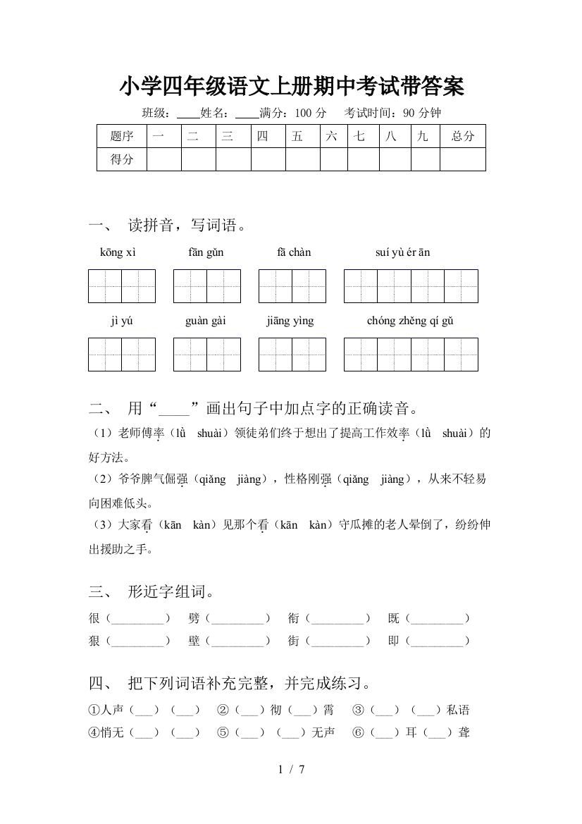 小学四年级语文上册期中考试带答案