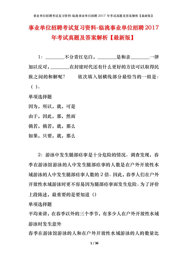 事业单位招聘考试复习资料-临洮事业单位招聘2017年考试真题及答案解析最新版