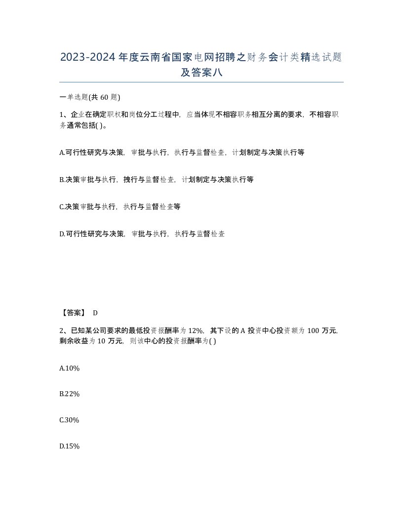 2023-2024年度云南省国家电网招聘之财务会计类试题及答案八