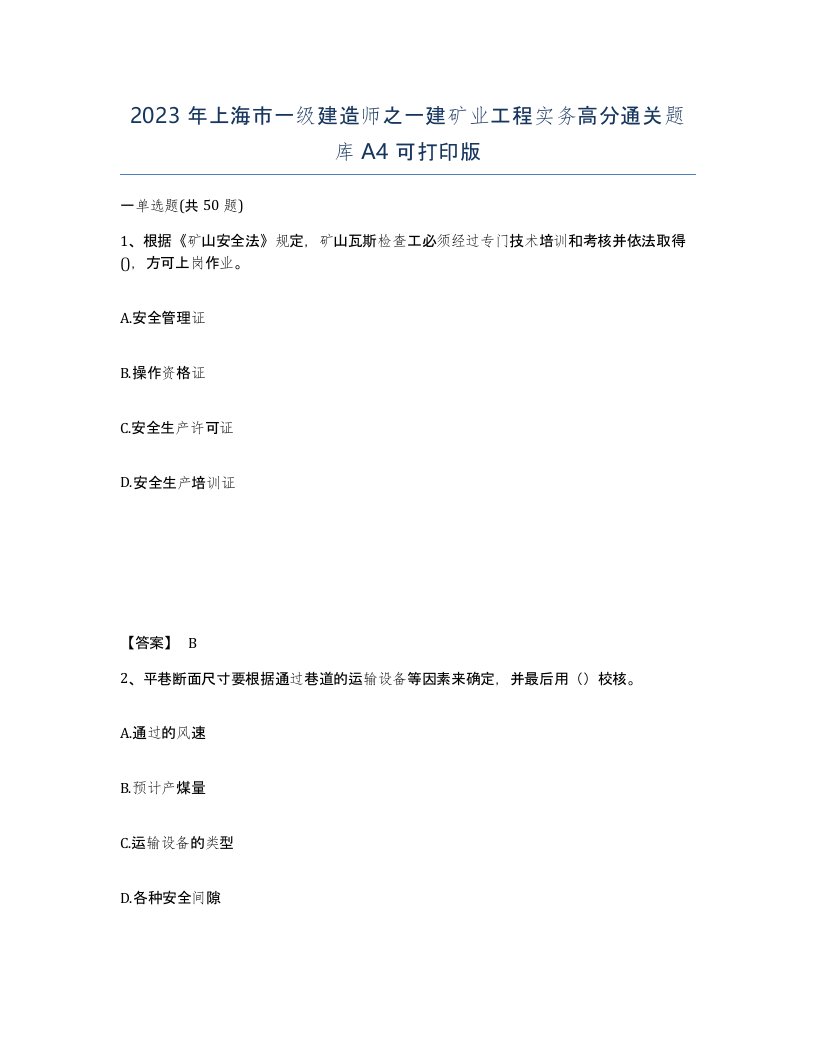 2023年上海市一级建造师之一建矿业工程实务高分通关题库A4可打印版