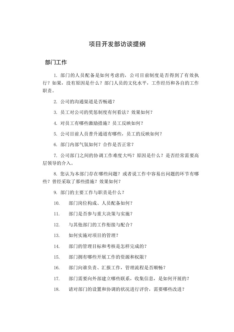 房地产项目管理-北大纵横—北京鲁艺房地产项目开发部访谈提纲