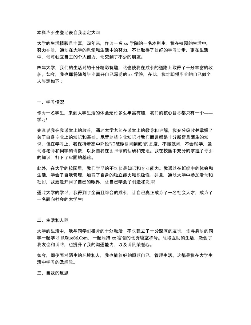 本科毕业生登记表自我鉴定大四